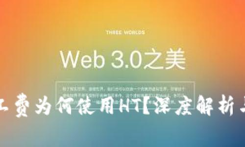 TP钱包矿工费为何使用HT？深度解析与用户指导