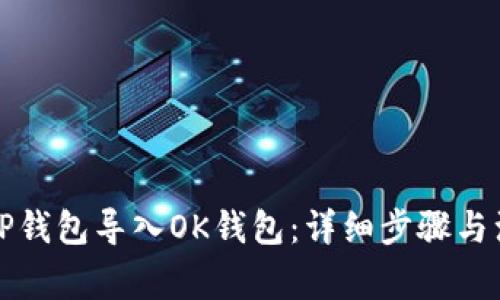 如何将TP钱包导入OK钱包：详细步骤与注意事项