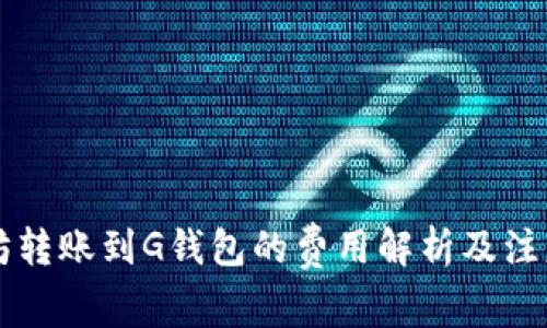 以太坊转账到G钱包的费用解析及注意事项