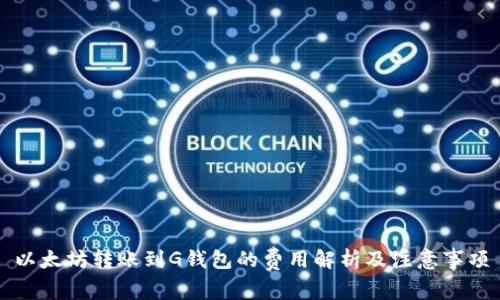 以太坊转账到G钱包的费用解析及注意事项