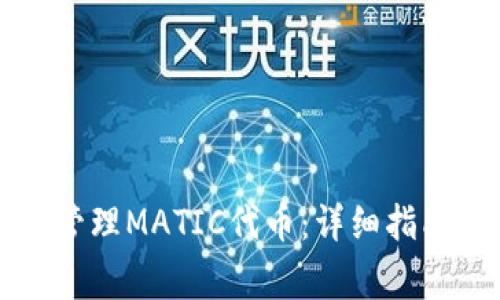 如何使用TP钱包管理MATIC代币：详细指南与常见问题解答