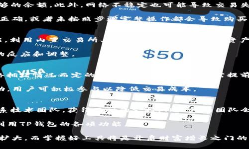   t p钱包怎么买u：价值投资与虚拟货币的完美结合 / 
 guanjianci TP钱包, 买U, 虚拟货币, 数字资产, 加密货币 /guanjianci 

随着区块链技术的不断发展，虚拟货币的投资热潮也越来越盛。而TP钱包作为一种便捷、可信赖的数字资产管理工具，为用户提供了更加安全和高效的资产管理方式。本文将详细介绍如何通过TP钱包购买U，并为此进行广泛的讨论和解答常见问题。

TP钱包简介
TP钱包（TokenPocket）是一款多链数字资产钱包，支持ERC20、TRC20、BEP20等链上的代币管理。为了满足用户对虚拟货币投资的需求，TP钱包在安全性、易用性和功能丰富性方面进行了深入的开发。用户可以在TP钱包中安全存储、转账和购买各种数字资产，包括USDT（Tether）等各大知名稳定币。

如何在TP钱包中购买U（USDT）
要在TP钱包中购买U（USDT），用户首先需要做好以下几个准备步骤：

ol
    listrong下载并安装TP钱包应用/strong：用户可以在应用商店找到TP钱包并下载，支持iOS和Android系统。安装完成后，打开应用。/li
    listrong注册或导入钱包/strong：新用户可以选择创建新钱包，老用户则可以通过助记词或私钥导入已有钱包。在创建新钱包时务必妥善记录助记词，以防丢失。/li
    listrong充值法币或数字资产/strong：用户需要在TP钱包中进行充值，通常是通过法币充值或者将其他数字货币转换到钱包中。TP钱包通常支持多种充值方式，包括银行转账、信用卡和其他数字货币的充值。/li
    listrong进入购买页面/strong：在钱包主界面，用户找到“买币”或“交易”选项，点击进入购买页面。在此页面上，用户可以选择想要购买的数字货币，例如USDT。/li
    listrong选择购买数量/strong：在购买页面中，用户可以输入想要购买的USDT数量，系统会根据实时汇率显示总价格。确认信息无误后，点击“确认购买”。/li
    listrong完成支付/strong：根据提供的支付方式进行支付即可。在大部分情况下，用户可以选择使用银行卡、微信支付或者其他第三方支付工具。/li
/ol

交易成功后，USDT将直接充值到TP钱包账户中，用户可以随时查看和管理自己的资产。

TP钱包的优势
TP钱包以其独特的优势在众多数字钱包中脱颖而出，具体如下：

ul
    listrong多链支持/strong：TP钱包不仅支持以太坊链上的ERC20代币，还支持波场链（TRC20）、币安智能链（BEP20）等，让用户在同一平台上管理多种资产。/li
    listrong安全性高/strong：TP钱包采用行业领先的安全技术，用户的私钥始终保存在本地，不会上传至服务器，确保用户的资产安全。此外，TP钱包还提供了多重验证机制，进一步增强安全性。/li
    listrong用户体验佳/strong：TP钱包的界面设计简洁易懂，无论是新手还是有经验的用户都能快速上手。同时，钱包内置的各种功能，如交易历史、资产增值监测等，都是为了提供更好的用户体验而设计。/li
    listrong社区支持/strong：TP钱包拥有活跃的用户社区，用户在使用过程中遇到问题时可以及时获得支持。同时，TP钱包团队也会定期发布更新，增强钱包的功能和安全性。/li
/ul

在TP钱包购买U时需注意的事项
购买U（USDT）时，用户需要注意以下几个方面，以确保顺利交易：

ul
    listrong了解汇率波动/strong：虚拟货币市场的汇率波动较大，用户在购买时需要了解当前市场行情，以便选择合适的购买时机。/li
    listrong支付方式的选择/strong：不同的支付方式有不同的手续费，用户应根据自身的情况选择最适合的支付方式。同时，某些支付方式可能会影响到账时间，用户需要做好预期。/li
    listrong资金安全/strong：在进行虚拟货币交易前，务必开启TP钱包的安全措施，如指纹识别或面部识别，以提升账户安全性。此外，不要轻易相信接收到的陌生链接或信息，以避免被诈骗。/li
    listrong了解合规政策/strong：不同国家和地区对虚拟货币的监管政策有所不同，用户应提前了解当地法律法规，确保自己的操作合规。/li
/ul

常见问题解答

问题一：TP钱包安全吗？
针对TP钱包的安全性问题，用户通常会有顾虑。首先，TP钱包的私钥是用户自己掌握的，绝不会上传到云端，这样一来，用户的资产安全性得到了极大的保障。同时，TP钱包采用了多重安全机制，如密码保护和生物识别技术，进一步提高了安全性。此外，TP钱包的团队在安全性上持续投入资源，定期进行安全审计和漏洞检测。

然而，用户在使用TP钱包的过程中仍需注意安全，如定期更换密码，确保私钥的保密，使用复杂且唯一的密码等。同时，用户应时刻警惕钓鱼网站和骗局，确保自己在安全的环境中进行交易。

问题二：TP钱包支持哪些数字资产？
TP钱包支持多种数字资产，主要包括主流稳定币和各类ERC20、TRC20、BEP20代币。具体而言，USDT（Tether）作为市场上最重要的稳定币，TP钱包的用户可以轻松进行存储和交易。此外，TP钱包还支持以太坊（ETH）及其它DeFi项目的各种代币，极大丰富了用户的选择。同样，TP钱包也在不断更新支持更多的币种，以满足不同用户的需求。

使用TP钱包的用户可以通过应用内的功能查看自己所拥有的各种资产，以及各个资产的实时数据，方便用户进行管理和投资决策。随着虚拟货币市场的不断发展，TP钱包在支持资产类型上也在不断增加，让用户的投资组合更加丰富。

问题三：如何解决USDT购买失败的问题？
在TP钱包中购买USDT时，如果出现购买失败的情况，可能会有多种原因。首先，用户需检查支付的有效性，确保银行账户或第三方支付工具内有足够的余额。此外，网络不稳定也可能导致交易失败，用户应尝试重新连接网络或切换网络环境。

其次，市场价格波动可能会使得用户在输入价格后，实时汇率发生改变，这种情况下，用户需要重新确认交易信息。此外，用户所填写的支付信息不正确，或者未按照步骤完整操作都会导致购买失败。若多次尝试仍无法购买成功，建议联系TP钱包客服，查看具体的失败原因。

问题四：如何提高TP钱包的使用效率？
为了提高TP钱包的使用效率，用户可以考虑以下几点：首先，合理地管理资产，定期查看资产组合，及时调整投资策略。其次，熟悉TP钱包的各项功能，利用内置交易所、资产管理工具等，提高资产管理的高效性。此外，用户可通过社区互动，获取最新的市场资讯和投资建议，以更好地把握投资机会。

同时，用户还可以考虑使用TP钱包进行资产的分散投资，避免将所有资金投入到单一资产中。此外，用户应保持对市场动态的关注，以便做出及时的反应和调整。

问题五：TP钱包是否收费？
TP钱包本身是一款免费的数字货币钱包，但在进行交易时，可能会产生网络交易手续费（Gas费）。这笔费用通常是根据交易的复杂程度和当前网络拥堵情况而定的。用户在购买USDT时，需提前了解相应的费用，并预留足够的手续费。此外，某些交易平台可能会收取额外的服务费用，因此在交易时应全面了解费用结构，避免不必要的支出。

总体来说，用户需要理性看待收费机制，在选择合适的交易时机和平台，以获得更为优惠的费用。同时，TP钱包也会不定期推出与合作方的优惠活动，用户可积极参与以降低交易成本。

问题六：TP钱包的技术支持和更新如何？
TP钱包积极注重用户体验，因此在技术支持和更新方面持续努力。用户如在使用过程中遇到任何问题，可以通过TP钱包的官方网站或社交媒体联系技术团队，获得及时的支持。TP钱包的团队会根据用户反馈与市场需求，排查问题并进行改进。

此外，TP钱包也会定期推出功能更新，引入新的数字资产和技术，增强钱包的兼容性与安全性。用户可通过更新日志了解最新的改进内容，以充分利用TP钱包的各项功能。

总之，通过TP钱包购买 USDT 并非难事，随着对市场和工具的了解，用户能够更好地进行数字资产投资与管理。在未来，数字货币的影响将进一步扩大，而掌握好工具将是开启财富增长之门的关键。