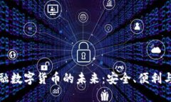 无接触金融数字货币的未来：安全、便利与普及