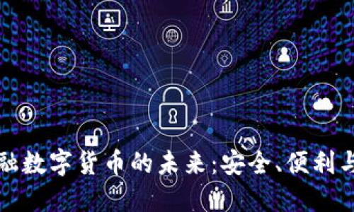 无接触金融数字货币的未来：安全、便利与普及之路