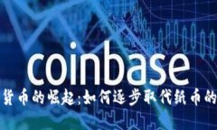 数字货币的崛起：如何逐步取代纸币的未来