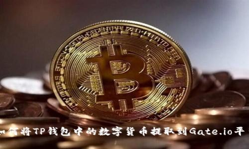 如何将TP钱包中的数字货币提取到Gate.io平台
