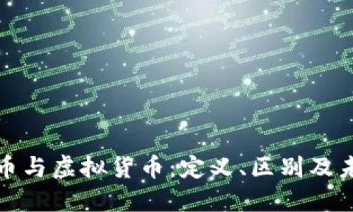 数字货币与虚拟货币：定义、区别及未来发展