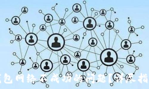   
如何解决TP钱包网络不成功的问题？详尽指南与常见问答