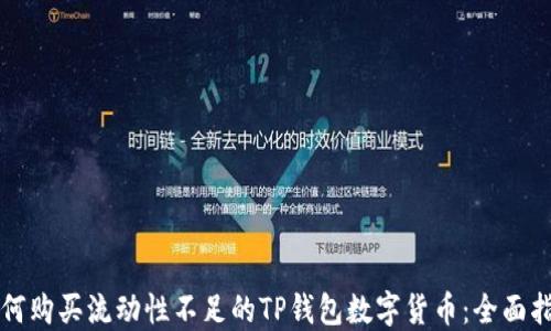 
如何购买流动性不足的TP钱包数字货币：全面指南