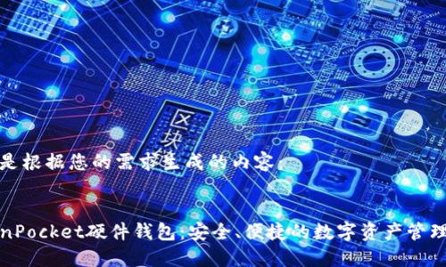 以下是根据您的需求生成的内容：


TokenPocket硬件钱包：安全、便捷的数字资产管理方案