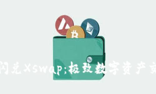 TP钱包闪兑Xswap：极致数字资产交易体验