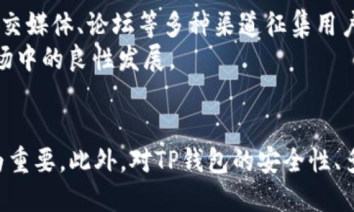 TP钱包误杀处理及预防指南
TP钱包, 误杀, 数字货币, 钱包安全, 加密货币/guanjianci

引言：理解TP钱包误杀事件
随着数字货币的广泛使用，TP钱包作为一种热门的数字资产管理工具，越来越多地被用户所使用。然而，近期出现的一些误杀事件引发了广泛的关注。这些事件不仅影响了用户的使用体验，还可能导致用户资产的安全隐患。因此，在本文中，我们将重点讨论TP钱包的误杀情况及其处理方法，同时为用户提供一些预防措施，以确保安全使用TP钱包。

TP钱包误杀的背景
TP钱包，是一个支持多种数字货币的去中心化钱包，其特点在于安全性高、使用便捷。虽然它为用户带来了便利，但由于某些原因，部分用户的TP钱包可能会被误认为是恶意软件，导致被杀毒软件或系统防火墙误杀。
造成这种情况的原因主要是由于数字货币的特性所致。数字货币交易信息的复杂性和不透明性，使得不少杀毒软件在自动识别过程中产生误判。此外，某些用户在下载或使用TP钱包过程中，可能会不小心下载到带有病毒或恶意代码的伪装应用程序，从而引发误杀。

误杀的具体原因分析
误杀往往是一个复杂的过程，涉及到多个因素。首先，TP钱包本身采用了先进的加密技术，用户的交易数据通过加密存储，这使得某些杀毒软件对其异常行为产生怀疑。其次，很多用户在使用TP钱包时，会自行下载一些第三方插件或应用，这些不受信任的应用程序可能在后台运行并引发安全软件的警报。最后，TP钱包的更新频率较高，新的版本推出后，可能会导致旧版的软件出现不兼容性问题，使得用户在使用过程中频繁触发安全警报。

如何处理TP钱包被误杀的情况
如果你发现TP钱包被误杀，第一步应该是确认它确实是误杀。在这种情况下，首先需要查看杀毒软件的日志，了解被阻拦的具体原因。接着，确认TP钱包的源文件是否是最新版本，并通过官方网站进行下载，避免使用来路不明的链接。
如果确认是误杀，你需要，将杀毒软件的设置调为“忽略”或“白名单”TP钱包程序。当杀毒软件识别到TP钱包并弹出警报时，用户可以选择“安全”或“允许”来使用该程序。此外，可以向杀毒软件的开发者报告误杀情况，通常他们会按期更新病毒库，以提高识别的准确性。

预防TP钱包误杀的方法
预防永远是比事后处理更为有效的方法。首先，用户在下载TP钱包时，务必从官方网站或应用市场下载，确保下载的是正版软件。其次，定期更新钱包应用程序和系统软件，保持安全性和稳定性。此外，用户还可以定期备份钱包数据，确保在误杀的情况下能够迅速恢复资产。
另一种预防措施是配置好杀毒软件的设置。在大多数情况下，杀毒软件允许用户设定“信任区”，用户可以将TP钱包添加到该设置中，以减少误杀的几率。同时，定期检查杀毒软件的更新，确保软件能及时识别最新的安全威胁和变化。

与TP钱包相关的常见问题

1. 什么是TP钱包？
TP钱包是一种数字资产管理工具，允许用户安全地存储、管理和交易各种数字货币。TP钱包支持多种主流数字货币，具有去中心化、安全性高等特点，旨在为用户提供便捷的数字货币管理体验。作为数字货币钱包的一种，TP钱包不仅提供多种加密货币的存储服务，还支持一键交易、资产交换等功能。
TP钱包的管理方式也是其一大亮点。用户可以通过私钥和助记词安全地控制他们的资产。此外，TP钱包也与多个去中心化交易所（DEX）集成，用户可以直接在钱包内进行数字资产的交换，降低交易成本和时间。此外，使用TP钱包的用户常常能够享受到更低的手续费和更快速的交易速度，这是许多中心化交易所所无法提供的。

2. TP钱包的安全性如何得到保障？
TP钱包在安全性方面采取了多种措施来保护用户的资产。首先，TP钱包采用了端到端的加密技术，确保用户在进行交易和管理资产时的数据不会被非法获取。其次，用户的私钥存储在本地设备上，不会被上传到服务器，降低了攻击面。
此外，TP钱包提供了双重认证功能，用户在进行重要操作（如提币、交易等）时，需要通过短信验证码或邮箱验证码进行身份验证，进一步提高了安全性。同时，TP钱包也常规性地进行安全性审计，以确保代码的及时更新和漏洞修复。
为了进一步提升用户的使用安全，TP钱包还提供安全指南，帮助用户在使用过程中保持警惕。例如，用户被鼓励定期备份他们的钱包数据，并使用强密码保护他们的账户。在面对网络钓鱼和社交工程攻击时，用户的自我警惕也是保障账户安全的重要措施。

3. 如果TP钱包丢失，如何找回我的资产？
如果用户不小心丢失了TP钱包，首先，用户需要确定资产是否可以恢复。TP钱包通常提供助记词和私钥作为资产恢复的依据。因此，如果用户在创建钱包时备份了这些信息，那么可以通过安装新的TP钱包应用程序并输入助记词或私钥来恢复钱包及其资产。
如果用户没有备份助记词或私钥，那么恢复资产的几率相对较低。这是因为区块链技术的去中心化特性决定了用户是唯一的资产拥有者。此时，用户需要检查是否有其他途径，或者寻找专业的区块链服务来协助找回资产，但这并不一定能成功。

4. TP钱包如何进行转账和交易？
使用TP钱包进行转账和交易相对简单。首先，用户需要选择要发送的数字货币，然后输入接收方的地址和转账金额。TP钱包会在进行转账前，提供相关的交易信息和可能的手续费，用户确认无误后即可进行交易。
在执行交易时，TP钱包会自动根据网络状况来调整手续费，这是非常人性化的设计。一旦交易确认，用户可以在历史记录中查看交易状态，以确保转账成功。同时，用户也能设定交易的优先级，提高交易确认的速度，尤其是在网络拥堵的情况下。

5. TP钱包是否支持多种语言？
是的，TP钱包支持多种语言，以便不同国家和地区的用户都能方便使用。用户可以在设置中选择自己熟悉的语言，以减少沟通成本和使用门槛。此外，TP钱包团队会定期更新翻译内容，以确保所有用户都能理解和使用最新的功能。
多语言支持不仅方便了用户的使用，也能提高全球用户的参与感和便捷性。随之而来的，是TP钱包用户群体的逐步壮大，这为其生态系统的建设奠定了良好的基础。

6. TP钱包如何处理用户反馈和建议？
TP钱包非常重视用户的反馈和建议。用户在使用过程中遇到任何问题，都可以通过官方的客服渠道进行咨询。TP钱包设有专门的客服团队，负责解答用户的问题和收集用户的意见。此外，TP钱包也通过社交媒体、论坛等多种渠道征集用户的建议和意见，以不断改进用户体验。
一旦用户提出的反馈被采纳，TP钱包团队会在后续更新中对此进行改进，并在相关渠道发布更新日志，告知用户新的功能及改进事项。这种互动不仅增强了用户对TP钱包的信任感，也促进了TP钱包在市场中的良性发展。

总结
TP钱包作为一种现代化的数字资产管理工具，为用户提供了安全、便捷的数字货币管理体验。然而，用户在使用过程中可能会面临一些误杀问题。因此，了解如何处理误杀，以及如何预防这些问题显得尤为重要。此外，对TP钱包的安全性、多语言支持、用户反馈处理等进行深入了解，可以帮助用户更好地使用这一工具。我们期待TP钱包未来能进一步提升安全性和用户体验，让用户安心地进行数字货币投资和管理。