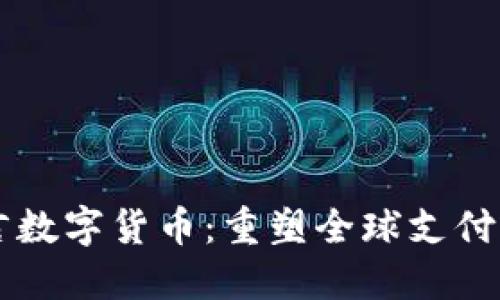 阿南德语言数字货币：重塑全球支付体系的未来