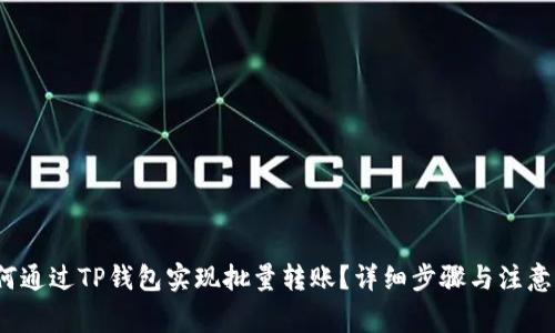  如何通过TP钱包实现批量转账？详细步骤与注意事项
