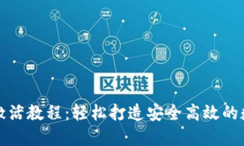 TP钱包转账激活教程：轻松打造安全高效的数字资产管理