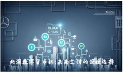 北海数字货币机：未来支付的便捷选择