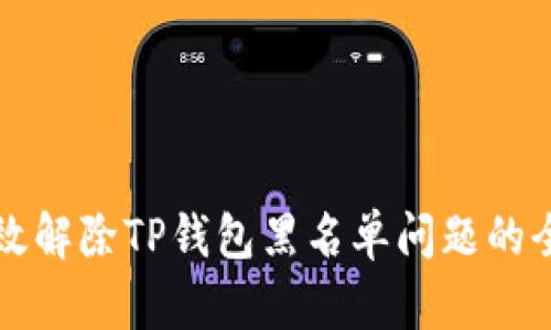 如何有效解除TP钱包黑名单问题的全面指南