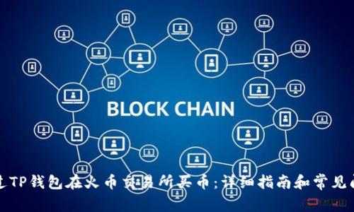 如何通过TP钱包在火币交易所买币：详细指南和常见问题解答