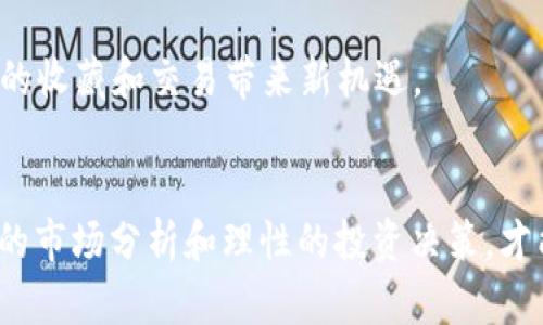   数字加密货币行情与NFT市场的现状分析 / 

 guanjianci 数字货币, NFT, 加密货币, 行情分析, 市场趋势 /guanjianci 

引言
随着区块链技术的发展，数字货币和NFT（非同质化代币）作为新兴的投资和交易工具，正逐渐受到越来越多人的关注。数字加密货币行情的波动性极大，而NFT市场则在艺术、娱乐等多个领域展现出无限的可能性。本文将详细分析当前数字加密货币与NFT市场的现状，并回答一些相关问题，为投资者提供有价值的参考。

一、数字加密货币的现状
数字加密货币最早由比特币引领，至今已经发展出了数千种不同类型的加密货币。根据CoinMarketCap的数据，加密货币市场的总市值已经超过2万亿美元，且每天的交易量也在不断增长。
以比特币和以太坊为例，这两种数字货币目前占据了市场的主导地位。在技术和应用层面，它们的区别主要在于比特币主要用于价值储存，而以太坊则适用于智能合约和去中心化应用（DApp）等更多的场景。
在当前的市场环境中，投资者需要关注市场行情的动态变化，以及与之相关的政策法规、技术研发等方面的最新进展。对于普通投资者而言，了解市场的波动规律，选择合适的入场时机和交易策略将成为关键，这也是本文将要探讨的重点之一。

二、NFT市场的兴起
NFT是通过区块链技术来证明某种艺术品、音乐、虚拟地产等数字资产的独特性和可拥有性的代币。与传统的数字资产不同，NFT不具有互换性，即每一个NFT都是独一无二的。
NFT市场在2020年迅速崛起，尤其以一些艺术作品和虚拟收藏品的拍卖事件为代表，吸引了大量投资者的目光。比如，一幅NFT艺术作品的拍卖价格可以高达几千万美元，这不仅使创作者获得了丰厚的收益，同时也引发了人们对数字艺术价值的讨论和思考。
然而，NFT市场也存在一些问题，包括市场泡沫、版权维权和环保争议等。因此，无论是投资者还是创作者，都需要对NFT市场的规则和潜在风险有清晰的认识。

三、数字加密货币与NFT的结合
随着数字加密货币的不断发展，许多NFT项目开始采用加密货币作为交易媒介。这种结合不仅提升了NFT市场的流动性，还有助于为数字货币提供应用场景，增强其价值。
在这种背景下，一些平台如OpenSea、Rarible等开始接受多种数字货币进行NFT交易，用户可以利用自己持有的数字货币购买心仪的NFT作品。此外，艺术创作者和NFT项目开发者也开始探索如何利用区块链技术和智能合约，为购买者提供更好的用户体验和交易保障。
不过，市场的发展也带来了新的挑战。数字货币的价格波动性较大，NFT的价值也常常受到市场情绪的影响，这使得投资者在进行交易时需要面临更高的风险。

四、六个相关问题探讨

问题一：数字加密货币投资的风险是什么？
投资数字加密货币是存在多种风险的，首先是市场风险。数字货币的价格波动性非常大，可能在短时间内就出现巨幅涨跌，这对于短期投资者来说无疑是一次巨大的考验。
其次是技术风险。数字货币依赖于区块链技术，任何技术漏洞和安全问题都可能导致投资者资金的损失。此外，数字钱包的私钥丢失或被盗将直接导致用户无法访问自己的资金。
再者，监管风险也是不可忽视的。各国政府对加密货币的监管政策尚未完全明确，未来可能会出台一些影响市场的政策，投资者需要时刻关注相关动态。
此外，心理风险也不容忽视，许多投资者在市场波动时容易受到情绪影响而做出不理性的决策。因此，理性分析市场，制定合理的投资策略，尤其是分散投资，可以有效降低风险。

问题二：如何选择适合的NFT平台进行交易？
选择适合的NFT交易平台是成功投资的重要一步。考虑的因素包括平台的用户数量、交易量、平台的信任度和安全性等。目前，一些知名的NFT交易平台有OpenSea、Rarible、Foundation等。
用户需要先了解每个平台的特点，例如OpenSea提供了丰富的NFT种类，而Rarible则强调创作者的权益，用户在这里可以直接与创作者进行交易。此外，平台的费用结构和交易速度也是用户在选择平台时需要重视的因素。
在选择交易平台之际，用户也应注意保护个人资产的安全。使用平台提供的多因素认证保护账户安全，确保自己的数字资产不受攻击。

问题三：如何评估NFT的价值？
评估NFT的价值是一个复杂的过程，涉及多个维度。首先，艺术作品本身的独特性和创作者的声誉是评估NFT价值的重要指标。知名艺术家创作的NFT往往有较高的市场价值。
其次，NFT的稀缺性也会直接影响其价值。一般来说，限量版的NFT比普通版本更具收藏价值。此外，NFT的历史交易记录、社交热度和社区支持等也是评估其价值的重要参考因素。
最后，用户在评估NFT时还应该关注当前市场的整体趋势和流行风向，哪怕是相对小众的创作者，如果在特定时期内受到追捧，其作品的价值也可能水涨船高。

问题四：未来的数字货币和NFT市场会发展成怎样？
未来一段时间，数字货币和NFT市场将继续保持活跃的发展态势。一方面，随着区块链技术的不断进步，数字货币的应用场景和功能也将不断扩展。例如，CBDC（中央银行数字货币）的出现可能会推动数字货币的普及。
另一方面，NFT市场也将在艺术、娱乐及在线游戏等多个领域进一步拓展。越来越多的企业和创作者开始认识到NFT的潜在价值，未来可能会出现更多创新的NFT项目。
然而，随着市场的成熟，监管政策也将更加完善。投资者需要时刻关注政策动态，以便及时调整投资策略。

问题五：如何安全地存储数字资产？
数字资产的安全存储是投资者必须关注的问题。一般来说，将数字资产存储在冷钱包（如硬件钱包）中是一个相对安全的选择。冷钱包不连接互联网，能有效避免被黑客攻击。
此外，选择一个知名度高、安全性好的交易所进行交易，并开启账户的双重认证，可以在一定程度上降低资产被盗的风险。在存储和交易过程中，用户需要注意私钥的保管，切勿将私钥泄露给他人。

问题六：NFT如何与传统艺术市场结合？
NFT与传统艺术市场的结合可以创造出新的商业模式。许多传统艺术家开始采用NFT形式发行作品，这使得他们能够直接与消费者建立联系，省去中介的费用。
同时，NFT技术也为艺术作品的版权保护提供了新的解决方案。通过区块链技术，艺术创作者可以确保其作品的原创性，减少盗版现象的发生。
在未来，NFT可能会逐渐成为传统艺术市场的重要组成部分。例如，一些画廊和博物馆开始尝试将NFT及其对应的物理作品结合起来，为艺术品的收藏和交易带来新机遇。

结语
数字加密货币与NFT市场的结合展现出巨大的发展潜力，但投资者在享受这一机遇的同时，亦需谨慎应对市场波动及潜在风险。只有通过深入的市场分析和理性的投资决策，才能在这一新兴市场中占据优势。希望本文的分析和探讨能为广大投资者提供一些思路和帮助。