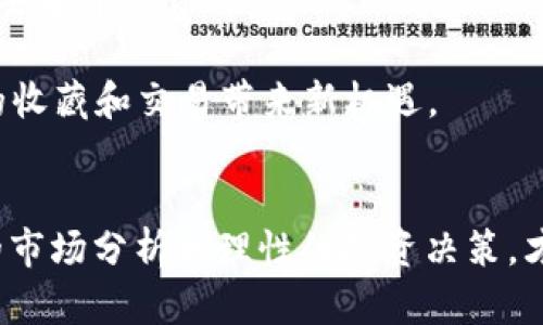   数字加密货币行情与NFT市场的现状分析 / 

 guanjianci 数字货币, NFT, 加密货币, 行情分析, 市场趋势 /guanjianci 

引言
随着区块链技术的发展，数字货币和NFT（非同质化代币）作为新兴的投资和交易工具，正逐渐受到越来越多人的关注。数字加密货币行情的波动性极大，而NFT市场则在艺术、娱乐等多个领域展现出无限的可能性。本文将详细分析当前数字加密货币与NFT市场的现状，并回答一些相关问题，为投资者提供有价值的参考。

一、数字加密货币的现状
数字加密货币最早由比特币引领，至今已经发展出了数千种不同类型的加密货币。根据CoinMarketCap的数据，加密货币市场的总市值已经超过2万亿美元，且每天的交易量也在不断增长。
以比特币和以太坊为例，这两种数字货币目前占据了市场的主导地位。在技术和应用层面，它们的区别主要在于比特币主要用于价值储存，而以太坊则适用于智能合约和去中心化应用（DApp）等更多的场景。
在当前的市场环境中，投资者需要关注市场行情的动态变化，以及与之相关的政策法规、技术研发等方面的最新进展。对于普通投资者而言，了解市场的波动规律，选择合适的入场时机和交易策略将成为关键，这也是本文将要探讨的重点之一。

二、NFT市场的兴起
NFT是通过区块链技术来证明某种艺术品、音乐、虚拟地产等数字资产的独特性和可拥有性的代币。与传统的数字资产不同，NFT不具有互换性，即每一个NFT都是独一无二的。
NFT市场在2020年迅速崛起，尤其以一些艺术作品和虚拟收藏品的拍卖事件为代表，吸引了大量投资者的目光。比如，一幅NFT艺术作品的拍卖价格可以高达几千万美元，这不仅使创作者获得了丰厚的收益，同时也引发了人们对数字艺术价值的讨论和思考。
然而，NFT市场也存在一些问题，包括市场泡沫、版权维权和环保争议等。因此，无论是投资者还是创作者，都需要对NFT市场的规则和潜在风险有清晰的认识。

三、数字加密货币与NFT的结合
随着数字加密货币的不断发展，许多NFT项目开始采用加密货币作为交易媒介。这种结合不仅提升了NFT市场的流动性，还有助于为数字货币提供应用场景，增强其价值。
在这种背景下，一些平台如OpenSea、Rarible等开始接受多种数字货币进行NFT交易，用户可以利用自己持有的数字货币购买心仪的NFT作品。此外，艺术创作者和NFT项目开发者也开始探索如何利用区块链技术和智能合约，为购买者提供更好的用户体验和交易保障。
不过，市场的发展也带来了新的挑战。数字货币的价格波动性较大，NFT的价值也常常受到市场情绪的影响，这使得投资者在进行交易时需要面临更高的风险。

四、六个相关问题探讨

问题一：数字加密货币投资的风险是什么？
投资数字加密货币是存在多种风险的，首先是市场风险。数字货币的价格波动性非常大，可能在短时间内就出现巨幅涨跌，这对于短期投资者来说无疑是一次巨大的考验。
其次是技术风险。数字货币依赖于区块链技术，任何技术漏洞和安全问题都可能导致投资者资金的损失。此外，数字钱包的私钥丢失或被盗将直接导致用户无法访问自己的资金。
再者，监管风险也是不可忽视的。各国政府对加密货币的监管政策尚未完全明确，未来可能会出台一些影响市场的政策，投资者需要时刻关注相关动态。
此外，心理风险也不容忽视，许多投资者在市场波动时容易受到情绪影响而做出不理性的决策。因此，理性分析市场，制定合理的投资策略，尤其是分散投资，可以有效降低风险。

问题二：如何选择适合的NFT平台进行交易？
选择适合的NFT交易平台是成功投资的重要一步。考虑的因素包括平台的用户数量、交易量、平台的信任度和安全性等。目前，一些知名的NFT交易平台有OpenSea、Rarible、Foundation等。
用户需要先了解每个平台的特点，例如OpenSea提供了丰富的NFT种类，而Rarible则强调创作者的权益，用户在这里可以直接与创作者进行交易。此外，平台的费用结构和交易速度也是用户在选择平台时需要重视的因素。
在选择交易平台之际，用户也应注意保护个人资产的安全。使用平台提供的多因素认证保护账户安全，确保自己的数字资产不受攻击。

问题三：如何评估NFT的价值？
评估NFT的价值是一个复杂的过程，涉及多个维度。首先，艺术作品本身的独特性和创作者的声誉是评估NFT价值的重要指标。知名艺术家创作的NFT往往有较高的市场价值。
其次，NFT的稀缺性也会直接影响其价值。一般来说，限量版的NFT比普通版本更具收藏价值。此外，NFT的历史交易记录、社交热度和社区支持等也是评估其价值的重要参考因素。
最后，用户在评估NFT时还应该关注当前市场的整体趋势和流行风向，哪怕是相对小众的创作者，如果在特定时期内受到追捧，其作品的价值也可能水涨船高。

问题四：未来的数字货币和NFT市场会发展成怎样？
未来一段时间，数字货币和NFT市场将继续保持活跃的发展态势。一方面，随着区块链技术的不断进步，数字货币的应用场景和功能也将不断扩展。例如，CBDC（中央银行数字货币）的出现可能会推动数字货币的普及。
另一方面，NFT市场也将在艺术、娱乐及在线游戏等多个领域进一步拓展。越来越多的企业和创作者开始认识到NFT的潜在价值，未来可能会出现更多创新的NFT项目。
然而，随着市场的成熟，监管政策也将更加完善。投资者需要时刻关注政策动态，以便及时调整投资策略。

问题五：如何安全地存储数字资产？
数字资产的安全存储是投资者必须关注的问题。一般来说，将数字资产存储在冷钱包（如硬件钱包）中是一个相对安全的选择。冷钱包不连接互联网，能有效避免被黑客攻击。
此外，选择一个知名度高、安全性好的交易所进行交易，并开启账户的双重认证，可以在一定程度上降低资产被盗的风险。在存储和交易过程中，用户需要注意私钥的保管，切勿将私钥泄露给他人。

问题六：NFT如何与传统艺术市场结合？
NFT与传统艺术市场的结合可以创造出新的商业模式。许多传统艺术家开始采用NFT形式发行作品，这使得他们能够直接与消费者建立联系，省去中介的费用。
同时，NFT技术也为艺术作品的版权保护提供了新的解决方案。通过区块链技术，艺术创作者可以确保其作品的原创性，减少盗版现象的发生。
在未来，NFT可能会逐渐成为传统艺术市场的重要组成部分。例如，一些画廊和博物馆开始尝试将NFT及其对应的物理作品结合起来，为艺术品的收藏和交易带来新机遇。

结语
数字加密货币与NFT市场的结合展现出巨大的发展潜力，但投资者在享受这一机遇的同时，亦需谨慎应对市场波动及潜在风险。只有通过深入的市场分析和理性的投资决策，才能在这一新兴市场中占据优势。希望本文的分析和探讨能为广大投资者提供一些思路和帮助。