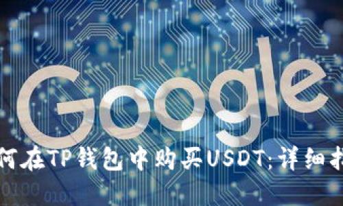 如何在TP钱包中购买USDT：详细指南