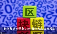  如何解决TP钱包USDT转账无反应的问题
