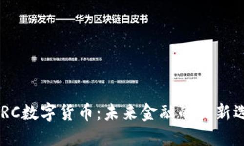 SMRC数字货币：未来金融的创新选择