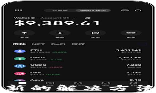 
TP钱包金额不更新的解决方法与常见问题解析