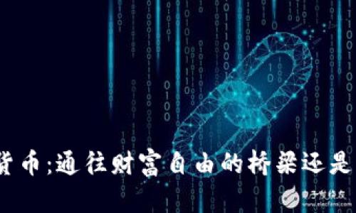 数字货币：通往财富自由的桥梁还是陷阱？