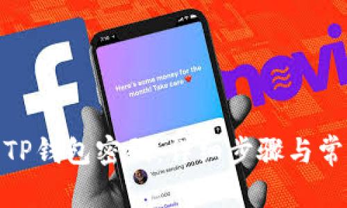 : 如何找回TP钱包密码：详细步骤与常见问题解答