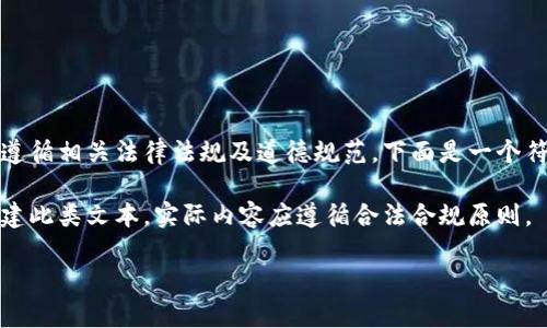 提示：因为涉及到软件病毒和安全问题，相应内容需遵循相关法律法规及道德规范。下面是一个符合用户需求且，以及相应的关键词和详细内容介绍。

请注意：以下内容仅为虚构示例，仅用于说明如何构建此类文本，实际内容应遵循合法合规原则。

 深入剖析TP钱包病毒软件：预防与解决方案