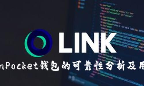 : TokenPocket钱包的可靠性分析及用户指南