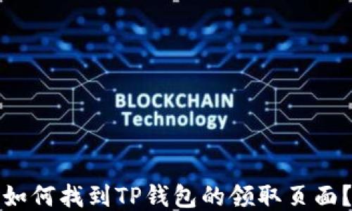 
如何找到TP钱包的领取页面？