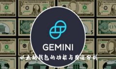 以太坊钱包的功能与用途分析