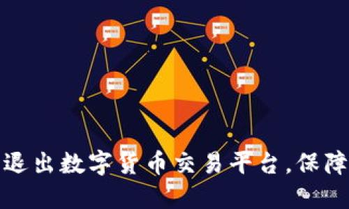如何安全退出数字货币交易平台，保障账户安全