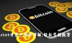 TokenPocket中资产管理详解：轻松掌握数字货币财富