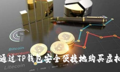 :
如何通过TP钱包安全便捷地购买虚拟货币