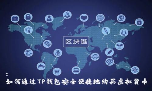 :
如何通过TP钱包安全便捷地购买虚拟货币