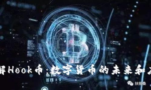 深入了解Hook币：数字货币的未来和应用前景