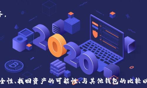   
t p钱包找不到pig币的解决方法与常见问题解析

关键词  
t p钱包, pig币, 钱包问题, 数字货币, 解决方法

---

t p钱包找不到pig币的原因分析
在数字货币的快速发展中，越来越多的人开始使用各种类型的钱包来管理他们的加密资产。然而，用户在使用t p钱包时，可能会遇到找不到pig币的问题。这种情况可能由多个因素引起，以下将详细分析可能的原因。

1. **网络连接不稳定**：如果用户的网络连接不稳定，钱包在同步区块链信息时可能会中断，导致无法显示最新的资产状态。

2. **钱包未更新**：确保t p钱包是最新版本，未更新可能导致无法显示某些币种的信息，因为新币种的支持往往在软件更新中添加。

3. **错误的钱包地址**：用户在导入或创建钱包时，可能由于输入错误或复制粘贴失误导致使用了错误的钱包地址，这样钱包将无法显示正确的资产。

4. **pig币的网络故障**：有时候，pig币的区块链网络本身可能会出现问题，导致信息延迟或错误显示，这种情况并非用户个人的操作问题。

5. **市场波动或交易所问题**：在极端的市场波动或交易所维护时，用户可能会暂时无法找到自己的资产，这通常是由第三方因素引起的。

如何解决t p钱包找不到pig币的问题
针对找不到pig币的问题，用户可以尝试以下几种解决方法：

1. **检查网络连接**：确保设备的网络连接是稳定的，可以尝试重新连接Wi-Fi或者切换到移动数据。

2. **更新钱包应用**：访问应用商店检查是否有最新版本的t p钱包，如果有，及时进行更新以获得更好的性能和兼容性。

3. **验证钱包地址**：仔细检查您输入的钱包地址是否正确。如果您是从外部钱包转移pig币，确保您已经选中了正确的地址，并进行多次检查。

4. **重启应用**：有时候，简单地重启钱包应用可能会解决临时的故障，重新加载数据以显示正确的资产信息。

5. **等待网络恢复**：如果发现pig币的网络出现问题，建议耐心等待，通常开发团队会及时修复影响网络的故障。

t p钱包的安全性如何？
在使用任何数字货币钱包时，安全性是用户最关注的问题。t p钱包作为一款流行的钱包，提供了一系列的安全性措施以保护用户资产：

1. **私钥保护**：t p钱包采用了先进的加密技术，保障用户的私钥不会被他人获取。用户的私钥只有在他们自己设备上才会存在。

2. **双重身份验证**：为了增强安全性，t p钱包提供了双重身份验证选项。用户在每次登录或进行重要操作时都需要输入验证码，以防止未授权访问。

3. **防钓鱼攻击**：t p钱包不断更新防钓鱼机制，确保用户在访问其网站或应用时不会被误导进入恶意网站。

4. **定期审计**：开发团队定期对钱包进行安全审计，及时发现潜在的安全漏洞并进行修复，大大提升了用户使用的安全感。

5. **教育用户**：t p钱包通过官方渠道教育用户如何保护自己的信息，避免常见的安全隐患，如不要在不安全的网站上输入钱包信息。

是否能找回丢失的pig币？
丢失的数字货币是否能够找回，是许多用户关心的问题。当用户在t p钱包中无法找到pig币时，应该如何处理呢？

1. **检查交易记录**：首先，用户可以在t p钱包中检查之前的交易记录，以确认是否成功转账。如果交易已成功，用户可以在相应的区块链上查询该笔交易，确认其状态。

2. **使用区块链查询工具**：许多公链提供了区块链浏览器工具，用户可以输入自己的钱包地址或交易哈希值来确认是否有资金流动，帮助确定资金去向。

3. **联系客服支持**：如果以上方法都没有成功，用户可以联系t p钱包的客服，提供相关的信息，他们通常会提供进一步的帮助或指导。

4. **了解钱包恢复机制**：一些钱包提供了恢复功能，如助记词或私钥。如果用户保存了这些信息，可以尝试通过恢复功能找回资产。

5. **保持冷静**：很多情况下，用户可能是在操作失误后产生恐慌，这可能导致更多的问题。在保持冷静的情况下，按照上述步骤进行，可以有效地解决问题。

t p钱包和其他钱包的区别
t p钱包作为众多数字货币钱包中的一个选择，与其他钱包之间有诸多区别，以下是一些关键点：

1. **用户界面和易用性**：t p钱包以其简单直观的用户界面著称，特别适合新手用户。而其他一些钱包可能偏向于专业用户，界面复杂。

2. **支持的币种范围**：t p钱包可能专注于一些特定的币种，例如pig币，而其他钱包则可能支持更广泛的币种和资产类型。

3. **安全措施**：如前所述，t p钱包在安全性方面有独特的措施，不同的钱包可能在提供安全保障方面存在差异，如是否提供二步验证、私钥冷存储等。

4. **手续费透明度**：在某些钱包平台上，费用结构可能不够透明，用户在交易时可能会遇到隐性费用。而t p钱包通常会在交易前明确显示相关费用。

5. **技术支持与社区**：t p钱包提供了相对及时的客服支持和社区互动，而部分钱包在用户遇到困扰时，可能缺乏良好的技术支持。

未来t p钱包的发展趋势
随着数字货币市场的不断扩大，t p钱包也面临着发展的机遇和挑战。未来可能的几大发展趋势如下：

1. **更多币种支持**：随着越来越多的新兴数字货币市场的发展，t p钱包可能会扩展其支持的币种，以吸引更多的用户。

2. **与DeFi的整合**：区块链技术的不断应用，DeFi（去中心化金融）成为一种趋势，t p钱包可能会考虑与这些项目整合，提供更多的金融服务。

3. **用户体验**：随着竞争的加剧，t p钱包为了留住用户，可能会更注重提升用户体验，如简化操作流程，增加用户反馈通道等。

4. **加强安全措施**：为了应对日益增长的网络风险，t p钱包可能会不断升级安全措施，提供更强大的保护功能。

5. **教育与社区建设**：随着新用户的增加，t p钱包将更注重用户的教育和社区互动，提升用户对数字货币的理解和使用。

总结来说，t p钱包在使用过程中遇到找不到pig币的问题并不少见。理解原因和相应的解决方法，能够有效帮助用户解决困扰。同时，钱包的安全性、找回资产的可能性、与其他钱包的比较以及钱包的未来发展趋势，均是用户在选择数字货币钱包时需考虑的重要因素。希望本文能为您在使用t p钱包的过程中提供一些帮助和指导。