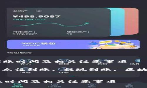 : 了解TP钱包的到账时间及相关注意事项

关键词: TP钱包, 充值到账, 提现到账, 区块链交易, 加密货币


了解TP钱包的到账时间及相关注意事项