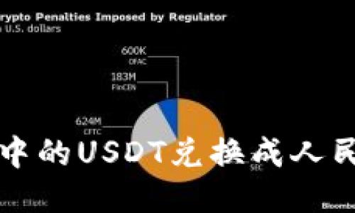 如何将TP钱包中的USDT兑换成人民币的详细指南