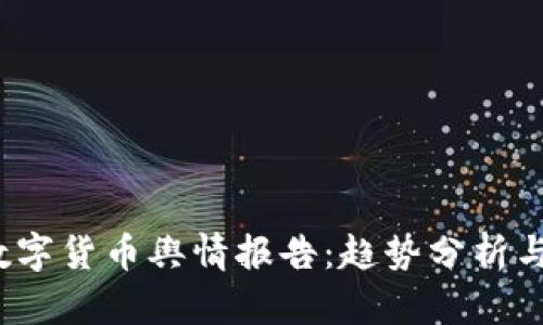 2023年数字货币舆情报告：趋势分析与影响因素