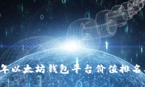 2023年以太坊钱包平台价值排名及推荐