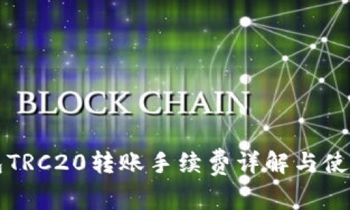 TP钱包TRC20转账手续费详解与使用指南