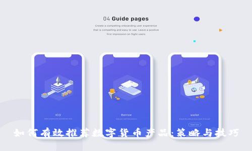 如何有效推荐数字货币产品：策略与技巧