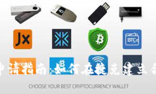 捷克数字货币牌照申请指南：如何在捷克建立合法的加密货币业务