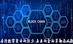 如何看待数字货币的潜力：未来的金融革命与风