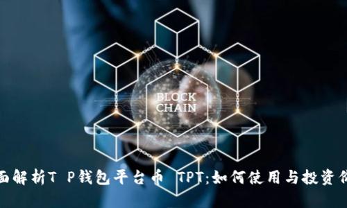 全面解析T P钱包平台币 TPT：如何使用与投资价值