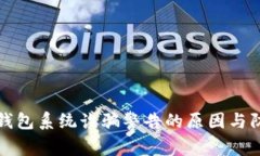 解析TP钱包系统诈骗警告的原因与防范措施